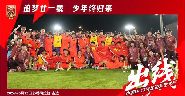 开云网址入口-我们出线了！U17国足2-0完胜卡塔尔！惊险晋级时隔21年重返世少赛